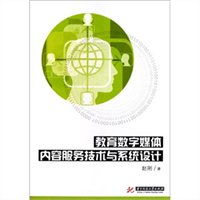 教育數字媒體內容服務技術與系統設計 構建高效的數字內容制作服務體系